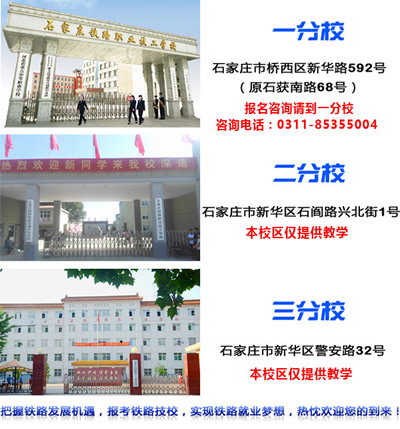 石家莊鐵路技校有幾個(gè)校區(qū)？