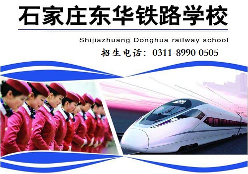 石家莊哪個(gè)鐵路學(xué)校就業(yè)有保障？