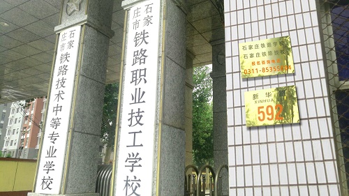 石家莊鐵路職業(yè)技工學校校門口