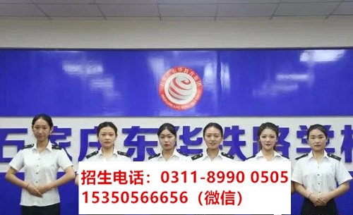 石家莊東華鐵路學(xué)校高鐵乘務(wù)專業(yè)課程都學(xué)習(xí)什么？