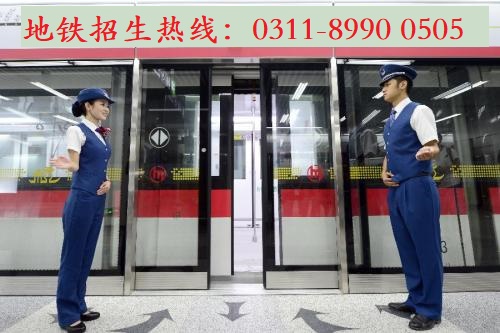  到石家莊地鐵安檢上班學(xué)什么專業(yè)？