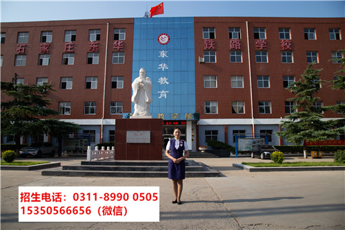 石家莊東華鐵路學校