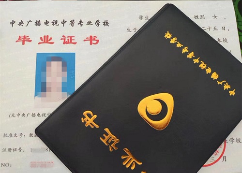 中央廣播電視中等專(zhuān)業(yè)學(xué)校畢業(yè)證用途！
