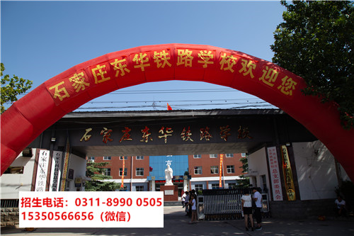 石家莊東華鐵路學校是中專還是技校？