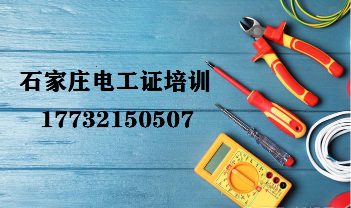 石家莊電工證培訓費用