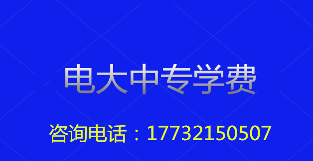 2022年一年制電大中專總費(fèi)用多少？