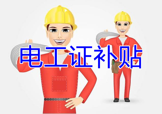 2022年報名電工證還有補貼嗎？