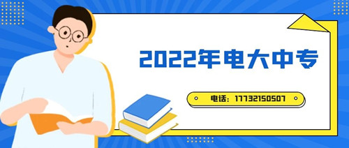 2022年電大中專(zhuān)報(bào)名時(shí)間？準(zhǔn)備什么資料？