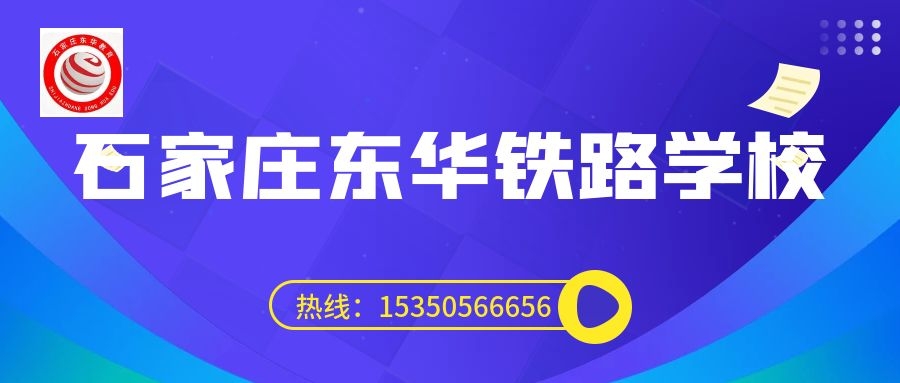 往屆生可以上石家莊東華鐵路學(xué)校3+3大專嗎？