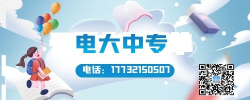 電大中專(zhuān)報(bào)名