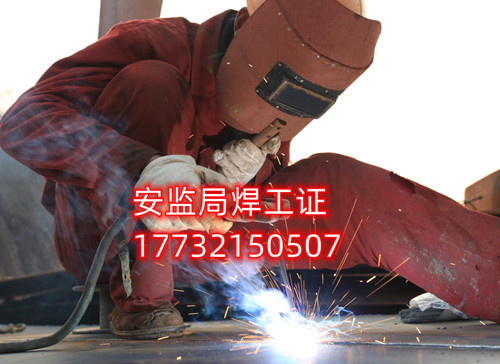 安監(jiān)局焊工證好考嗎？