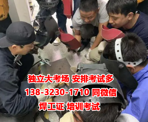 石家莊焊工證怎么考