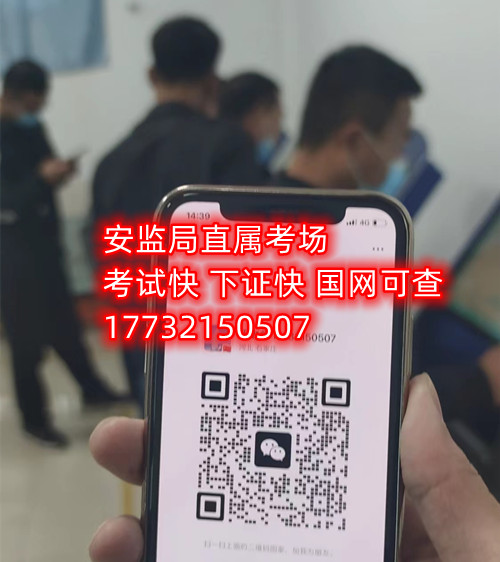 低壓電工證報名后需要考試嗎？能替考嗎？ 嗎嗎嗎？考試中心為您提供應(yīng)急管理局（類別：電工作業(yè)、焊接與熱切割作業(yè)、高處作業(yè)、制冷與空調(diào)作業(yè)）的新辦、復(fù)審、換證服務(wù)！ 應(yīng)急局考試中心報名電話：17732150507 同微信，報名點(diǎn)：石家莊新華區(qū)友誼大街426號，水上公園附近。 1.低壓電工證屬于特種作業(yè)操作證，可從事1000v以下的電工作業(yè)證，該工作存在一定危險性，所以此類證書考試國家管控和檢查的相當(dāng)嚴(yán)格。 溫馨提示：必須本人參加培訓(xùn)和考試，凡是說免考、替考等均為騙子，搞的野雞證書糊弄人；考試是全程人臉攝像，根本沒任何暗箱操作空間，本校就是10多年的市局指定考場，對于考試規(guī)則，知根知底。 2.低壓電工證是指到學(xué)校報名后，老師會告訴你考試分為理論考試和實(shí)操考試，理論考試現(xiàn)在都是在手機(jī)上練習(xí)考題，考題總共有500多道，考試時會隨機(jī)從題庫里抽取100道來考，低壓電工證理論考試的考題只有兩種類型，一種是單選題，一種為判斷題，非常 ，只需要80分就合格了。 而低壓電工證的實(shí)操考試則更 了，實(shí)操考試首先要參加實(shí)操培訓(xùn)，實(shí)操培訓(xùn)也是網(wǎng)課，一比一還原考試現(xiàn)場，報名后老師會給你講通過考試的技巧，考試的時候只要你按照老師說的即可， 的可以通過的。   應(yīng)急管理局頒發(fā)的操作證全國通用，無戶籍限制，均可辦理，國網(wǎng)可查。咨詢電話：17732150507 