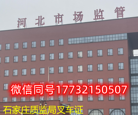  一、石家莊叉車(chē)證發(fā)證部門(mén)：石家莊質(zhì)監(jiān)局