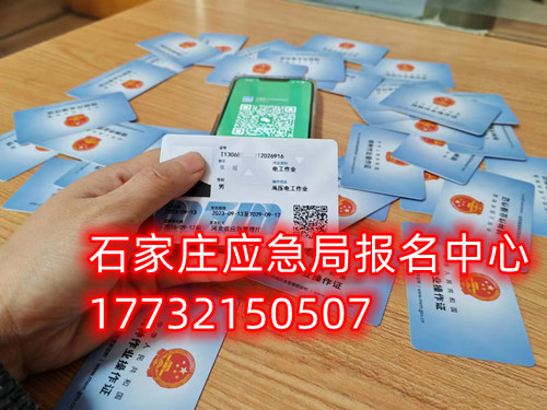 安監(jiān)局電工證復(fù)審需要什么資料？去哪里辦理手續(xù)？石家莊考試中心報名點電話17732150507同微信，報名點地址：石家莊新華區(qū)友誼大街426號，水上公園附近。  安監(jiān)局電工證復(fù)審需要什么資料？  1，復(fù)審時間：電工證有效期滿3年后，需要進行復(fù)審。復(fù)審時間為證書有效期滿前3個月。如果超過有效期，將無法進行復(fù)審，需要重新參加考試。    2，復(fù)審資料：復(fù)審時需要帶上電工證原件、身份證復(fù)印件、學(xué)歷證復(fù)印件、一寸彩色照片2張或電子版照片1張等。    3，復(fù)審報名：復(fù)審報名可以在證件頒發(fā)地的應(yīng)急管理局（原安監(jiān)局）或者有資質(zhì)的培訓(xùn)考核單位進行。    4，復(fù)審考試：復(fù)審只參加理論考試，不需要實操考試。理論考試合格分數(shù)為80分以上。    復(fù)審注意事項：如果證件是第一次復(fù)審的話，應(yīng)急管理局會在證件的背面蓋復(fù)審印花章。如果是第二次復(fù)審的話應(yīng)急管理局會頒發(fā)新的電工證。如果逾期三個月沒有參加復(fù)審的，視為證件作廢。  應(yīng)急管理局頒發(fā)的操作證全國通用，無戶籍限制，均可辦理，國網(wǎng)可查。咨詢電話：17732150507