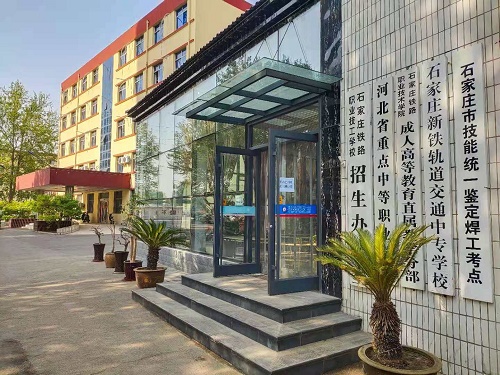 石家莊鐵路高級(jí)技工學(xué)校2024年招生簡章