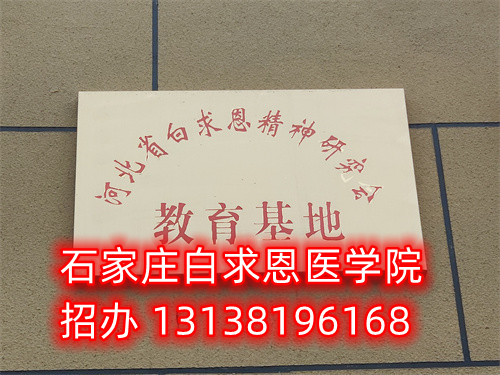 石家莊白求恩醫(yī)學(xué)中專學(xué)校是公立的嗎？