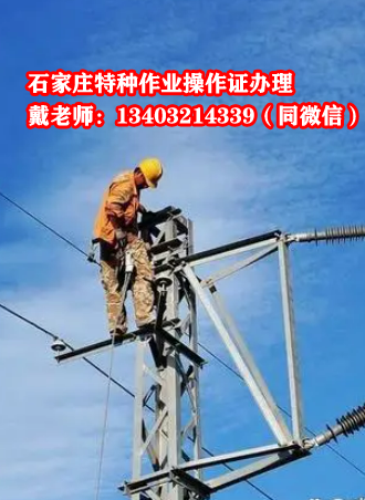 石家莊高處安裝維護拆除作業(yè)證報名