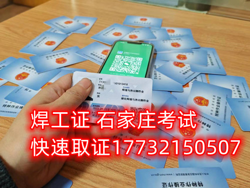 石家莊辦焊工證去哪里辦正規(guī)流程？