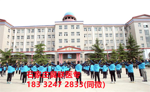 一、學(xué)校介紹  石家莊冀聯(lián)醫(yī)學(xué)院是河北省教育廳批準(zhǔn)的一所全日制普通中等專業(yè)學(xué)校，學(xué)校位于石家莊市和平西路697號。學(xué)校前身為“冀聯(lián)醫(yī)學(xué)院”，創(chuàng)辦于1987年，占地208畝，建筑面積8.6萬平方米，建校30多年來，并擁有教學(xué)附屬醫(yī)院（冀聯(lián)醫(yī)院）和河北省冀聯(lián)醫(yī)學(xué)科學(xué)研究院，形成教、醫(yī)、研三位一體的醫(yī)學(xué)人才培養(yǎng)基地。  石家莊冀聯(lián)醫(yī)學(xué)中專學(xué)校是河北省教育廳主管的一所營利性全日制普通中等專業(yè)學(xué)校。主要?jiǎng)?chuàng)辦人鄒衛(wèi)教授，河北省“百人計(jì)劃”特聘專家、河北省“突出貢獻(xiàn)中青年專家”、河北省政府特殊津貼專家、河北省生物工程學(xué)會副理事長、河北省歐美同學(xué)會理事，具有多年生物技術(shù)及產(chǎn)品研發(fā)經(jīng)驗(yàn)，承擔(dān)過國家級新藥創(chuàng)制重大專項(xiàng)課題，在生物技術(shù)及產(chǎn)品研究開發(fā)方面取得豐碩成果。  學(xué)校有1萬多平方米的教學(xué)大樓多媒體教室130個(gè)。學(xué)校注重學(xué)生的實(shí)際動(dòng)手操作能力培養(yǎng)，8千多習(xí)方米實(shí)訓(xùn)大樓設(shè)有50個(gè)實(shí)驗(yàn)實(shí)訓(xùn)室，包括醫(yī)學(xué)基礎(chǔ)實(shí)驗(yàn)室(形態(tài)、機(jī)能)、護(hù)理實(shí)訓(xùn)室(基礎(chǔ)護(hù)理、內(nèi)科護(hù)理、外科護(hù)理、婦產(chǎn)科護(hù)理、兒科護(hù)理、ICU急救護(hù)理、手術(shù)室、模擬病房)、中藥實(shí)訓(xùn)室(炮制、制劑、鑒定)、康復(fù)實(shí)訓(xùn)室(針灸、推拿、作業(yè)治療技術(shù)、運(yùn)動(dòng)治療技術(shù))口腔修復(fù)實(shí)訓(xùn)室(模型制作、蠟型制作、包埋鑄造、打磨拋光、瓷修復(fù)、排牙充膠等)、兩個(gè)標(biāo)本室(中藥標(biāo)本室、人體科學(xué)館)，實(shí)驗(yàn)實(shí)訓(xùn)設(shè)備設(shè)施齊全，能夠滿足各專業(yè)的實(shí)驗(yàn)實(shí)訓(xùn)教學(xué)要求。學(xué)校圖書館擁有圖書資料40余萬冊。學(xué)校建有教學(xué)醫(yī)院(冀聯(lián)醫(yī)院)、研究機(jī)構(gòu)(河北省冀聯(lián)醫(yī)學(xué)科學(xué)研究院和河北冀兆聯(lián)科技發(fā)展有限責(zé)任公司生物技術(shù)及產(chǎn)品研發(fā)中心)，形成了教、、研三位一體的醫(yī)學(xué)人才培美機(jī),制是一所培養(yǎng)應(yīng)用型醫(yī)學(xué)專業(yè)技術(shù)人才的搖籃，是高等職業(yè)院校的重要生源地  石家莊冀聯(lián)醫(yī)學(xué)院  教學(xué)樓  實(shí)驗(yàn)大樓.JPG  實(shí)驗(yàn)樓  學(xué)校優(yōu)勢  1、歷史優(yōu)勢：學(xué)校辦學(xué)歷史悠久，辦學(xué)經(jīng)驗(yàn)豐富。  2、資產(chǎn)優(yōu)勢：學(xué)校土地和房屋產(chǎn)權(quán)自有，教學(xué)、實(shí)訓(xùn)及生活配套設(shè)施齊全。  3、助學(xué)優(yōu)勢：學(xué)生第三年免費(fèi)升學(xué)培訓(xùn)；學(xué)校擁有自己的教學(xué)醫(yī)院，免費(fèi)新生體檢、免費(fèi)專車接送到冀聯(lián)醫(yī)院看?。辉谛Ｆ陂g免費(fèi)用水、用電（熱水除外）。  4、管理優(yōu)勢：實(shí)行半封閉、半軍事化管理，每班配備一名專職班主任24小時(shí)為學(xué)生服務(wù)。  5、師資優(yōu)勢：專家督導(dǎo)，名師執(zhí)教，師資力量雄厚。  6、教醫(yī)研優(yōu)勢：學(xué)校建有冀聯(lián)醫(yī)院、冀聯(lián)醫(yī)學(xué)科學(xué)研究院、研發(fā)中心，為學(xué)生提供教學(xué)、見習(xí)、實(shí)習(xí)一站式服務(wù)。  7、教學(xué)優(yōu)勢：教學(xué)計(jì)劃安排合理，強(qiáng)化學(xué)生升學(xué)考試，注重學(xué)生“一專多能”培養(yǎng)。  8、地理優(yōu)勢：學(xué)校位于石家莊市和平西路697號。西臨西三環(huán)，東鄰南水北調(diào)，北靠石家莊植物園，環(huán)境優(yōu)美，交通便利，326路、76路等公交車從門前經(jīng)過，并設(shè)有“冀聯(lián)醫(yī)學(xué)中專”公交站。  9、升學(xué)優(yōu)勢：多年來，學(xué)校對口、單招考試 在省內(nèi)同類院校中名列前茅。  二、招生計(jì)劃  石家莊冀聯(lián)醫(yī)學(xué)院普通中專招生計(jì)劃