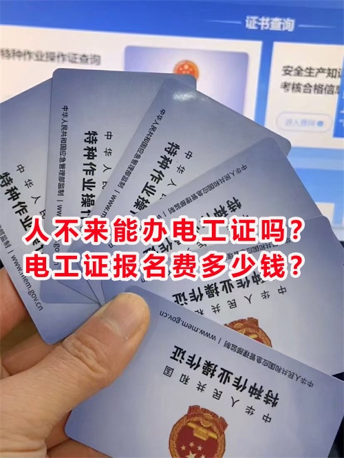 人不來(lái)能辦電工證嗎？電工證報(bào)名費(fèi)多少錢？