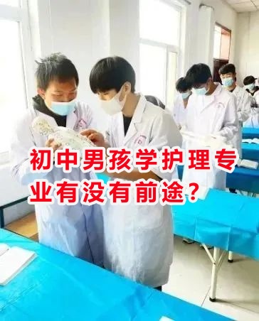 初中男孩學(xué)護(hù)理專業(yè)有沒有前途？