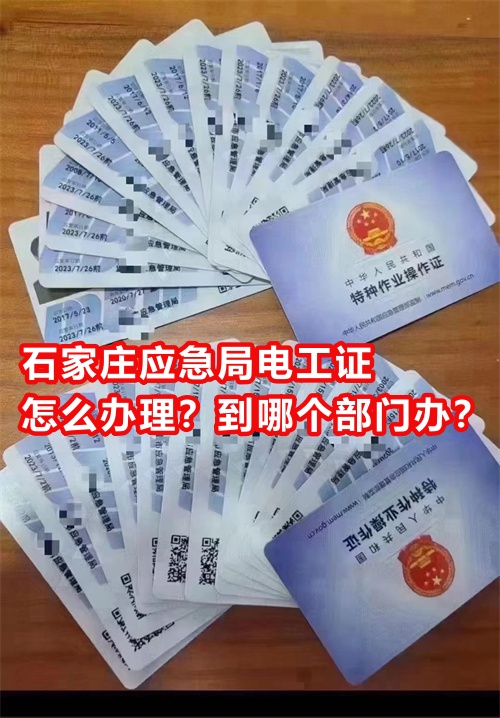石家莊應(yīng)急局電工證怎么辦理？到哪個(gè)部門(mén)辦？