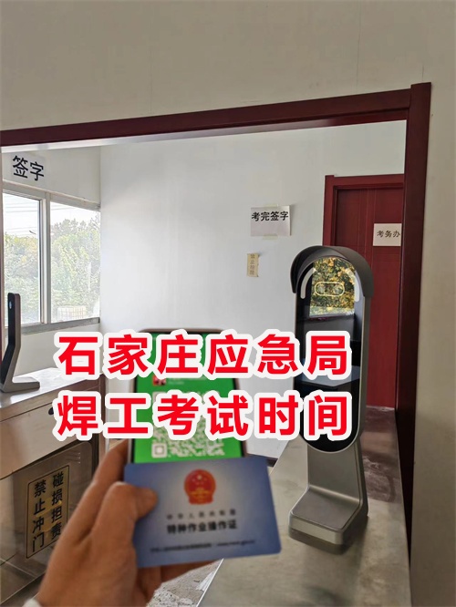 年前石家莊應(yīng)急局焊工考試時(shí)間