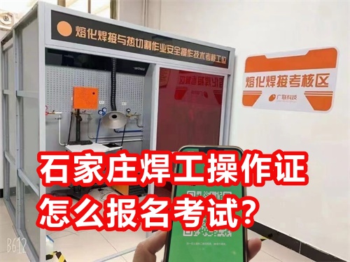 石家莊焊工操作證怎么報(bào)名考試？