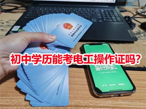 初中學(xué)歷能考電工操作證嗎？