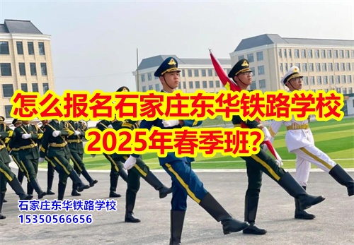 怎么報名石家莊東華鐵路學(xué)校2025年春季班？得需要符合什么條件才可以報名？石家莊東華鐵路學(xué)校招生辦電話：15350566656 微信同號      石家莊東華鐵路學(xué)校春季班報名采用線上和線下相結(jié)合的方式來報名。  1、線上報名     ①添加招生辦微信15350566656     ②了解清楚學(xué)?；厩闆r、確定好專業(yè)、學(xué)費；     ③確定報名校付通支付1500元住宿費報名。      2、來校報名     ①與招生辦預(yù)約好到校時間；     ②來校參觀了解；     ③確定報名校付通支付1500元住宿費報名。  石家莊東華鐵路學(xué)校招生條件：  1、應(yīng)往屆初高中畢業(yè)生或同等學(xué)歷者； 2、鐵路類面試要求: 無色弱色盲、紋身、疤痕、犯罪記錄，矯正視力1.0；男生身高165cm以上；女生身高: 156cm以上； 3、非鐵路類專業(yè)要求: 無殘疾、傳染性疾病、犯罪記錄、身體健康。    點擊查看石家莊東華鐵路學(xué)校2025年招生簡章  石家莊東華鐵路學(xué)校，1995年建校，河北省全日制中專學(xué)校，在校學(xué)生10000多人。  中專班、中專+大專連讀班多學(xué)歷層次選擇。  石家莊東華鐵路學(xué)校電話：15350566656（同微信）