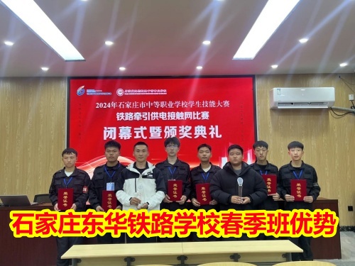 2025年石家莊東華鐵路學校春季班優(yōu)勢有哪些？