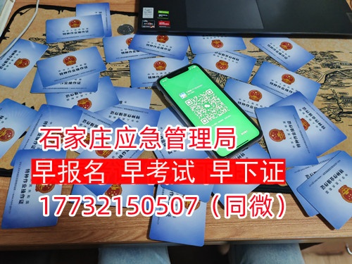 河北石家莊應(yīng)急管理局頒發(fā)的操作證全國通用，無戶籍限制，均可辦理，國網(wǎng)可查。咨詢電話：17732150507。