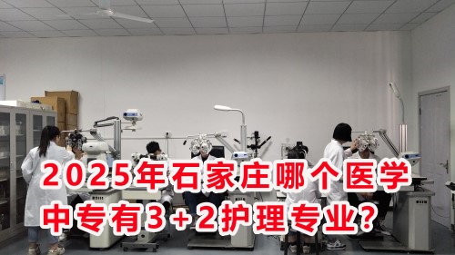2025年石家莊哪個醫(yī)學(xué)中專有3+2護理專業(yè)？