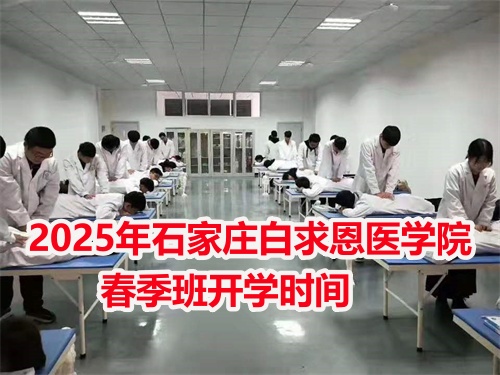 2025年石家莊白求恩醫(yī)學中專學校春季班開學時間