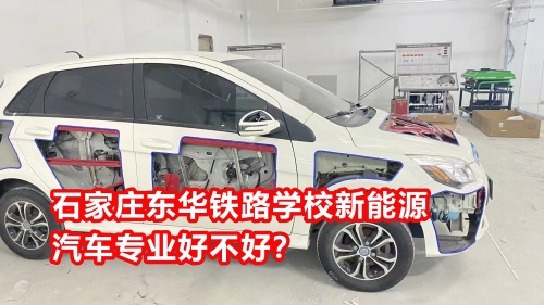 石家莊東華鐵路學(xué)校新能源汽車專業(yè)好不好？