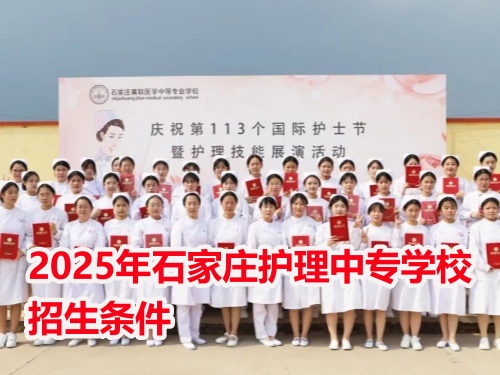 石家莊醫(yī)學(xué)中專學(xué)校招生對象 石家莊醫(yī)學(xué)中專學(xué)校招生對象