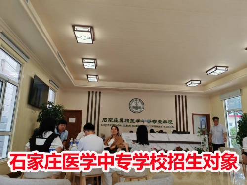 石家莊冀聯(lián)醫(yī)學中專學校收高一學生嗎？