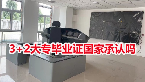 3+2大專畢業(yè)證國家承認嗎？