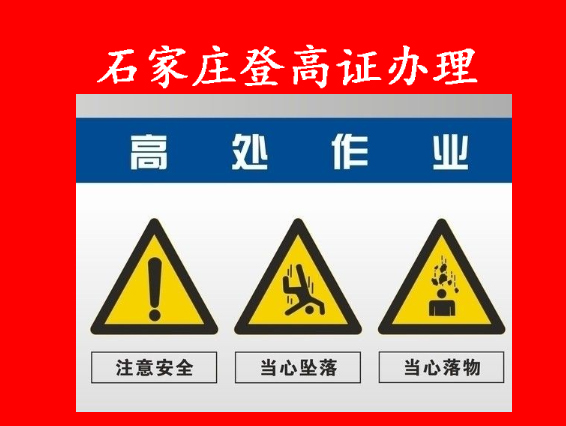 石家莊高處安裝維護拆除作業(yè)證報名