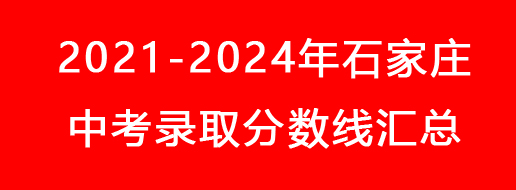 2021-2024年石家莊中考錄取分?jǐn)?shù)線匯總.jpg