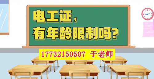 2026年電工證新政，60歲以上能考電工證嗎？
