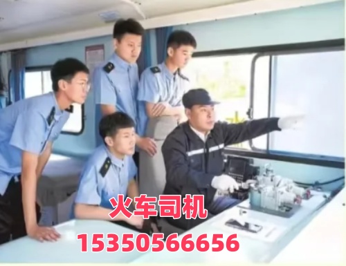 想考火車司機(jī)證在哪報名？