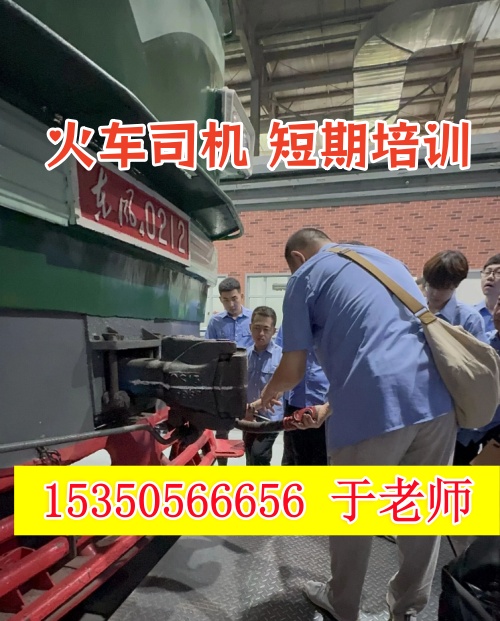 火車司機(jī)短期培訓(xùn)去哪學(xué)？怎么考火車司機(jī)駕駛證？