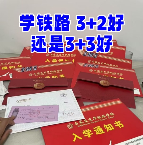 學鐵路選 3+2 還是 3+3？初中畢業(yè)生必看