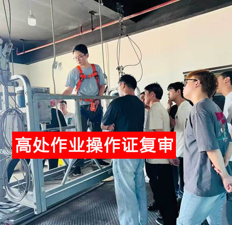 高處作業(yè)操作證復審.jpg