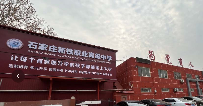 石家莊新鐵職業(yè)高級(jí)中學(xué)2026年秋季班招生嗎
