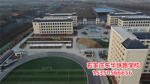 2026年石家莊東華鐵路學校春季班學費