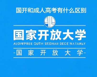 國(guó)開和成考有什么區(qū)別.jpg
