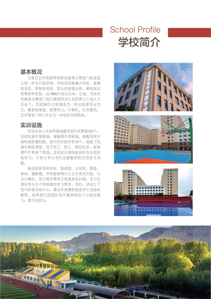 2026年石家莊東華鐵路學校招生簡章 招生條件及專業(yè)全解